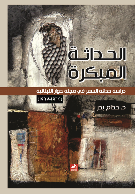 الحداثة المبكرة : دراسة حداثة الشعر في مجلة حوار اللبنانية (1962-1967)