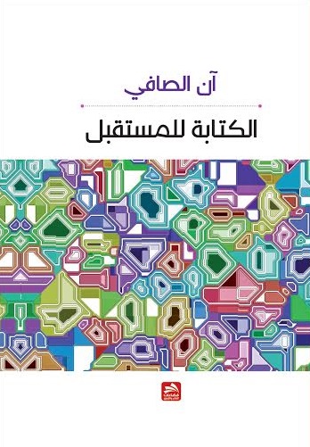 الكتابة للمستقبل