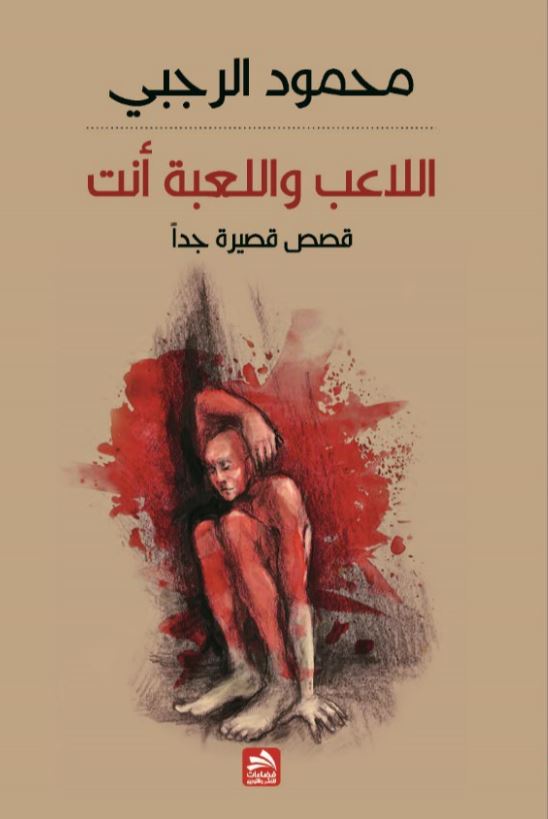 اللاعب واللعبة أنت : قصص قصيرة جدا