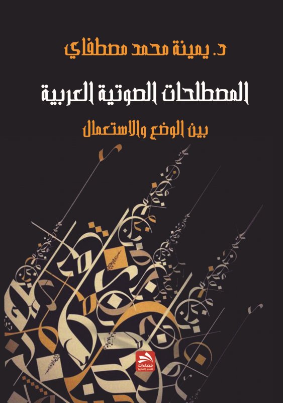 المصطلحات الصوتية العربية بين الوضع والاستعمال