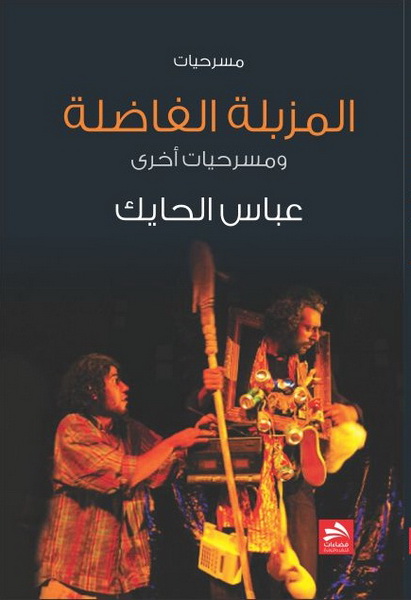 المزبلة الفاضلة ومسرحيات أخرى : مسرحيات