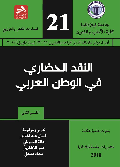 النقد الحضاري في الوطن العربي : القسم الثاني