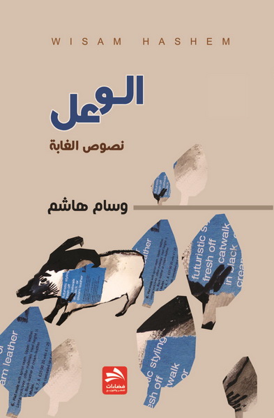 الوعل : نص في نصوص
