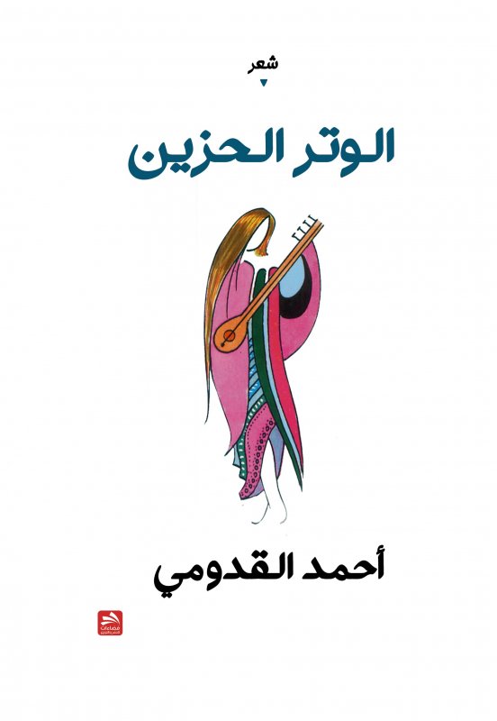الوتر الحزين : شعر