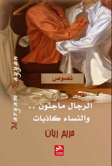 الرجال ماجنون.. والنساء كاذبات : نصوص