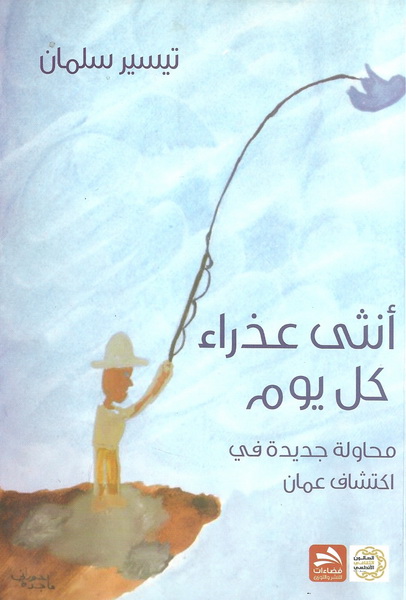 أنثى عذراء كل يوم : كتاب نثري : محاولة جديدة في اكتشاف عمان