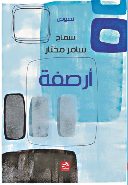 أرصفة : نصوص