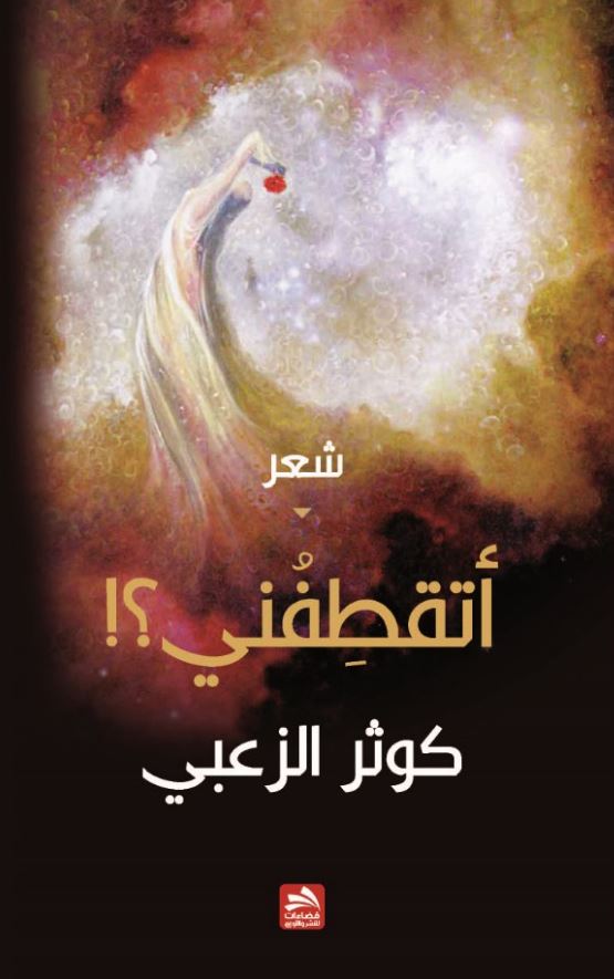أتقطفني؟!
