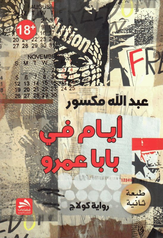 أيام في بابا عمرو : رواية كولاج