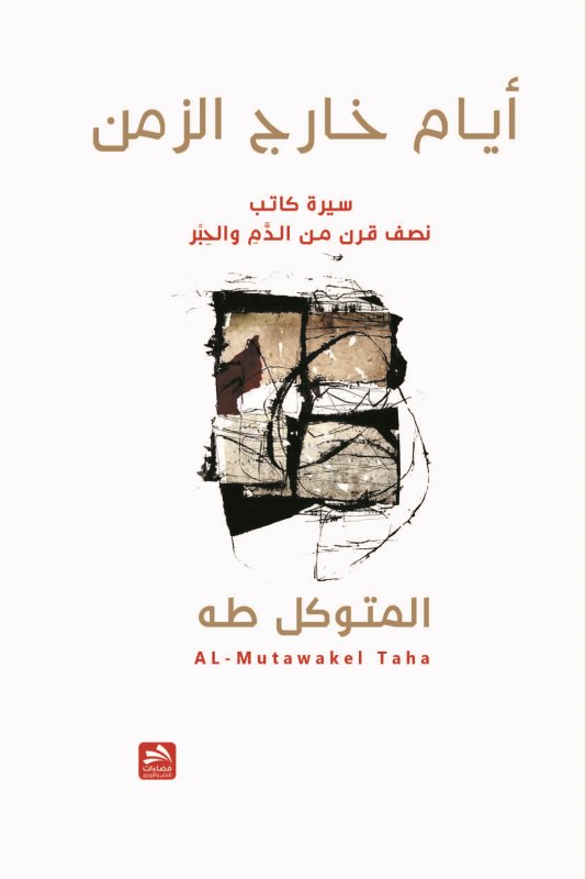 أيام خارج الزمن : سيرة كاتب : نصف قرن من الدم والحبر