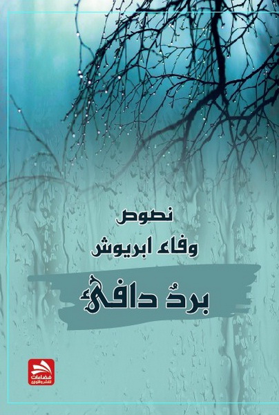 برد دافئ : نصوص