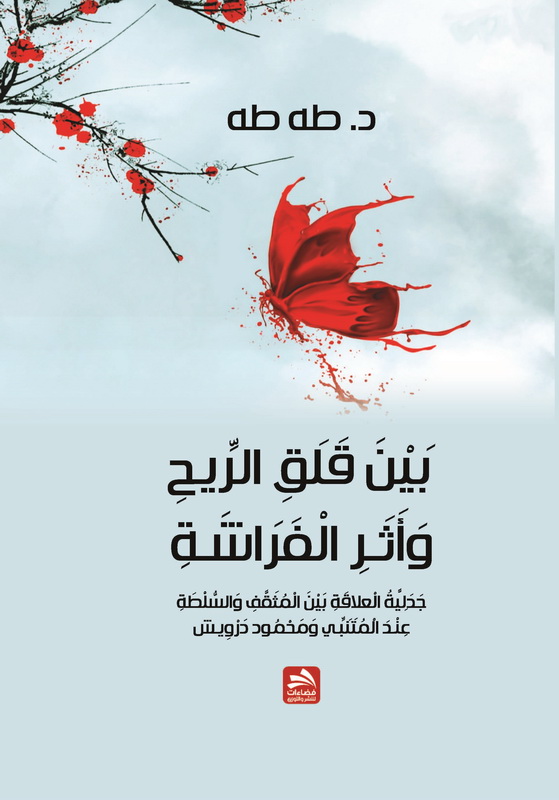 بين قلق الريح وأثر السلطة : جدلية العلاقة بين المثقف والسلطة عند المتنبي ومحمود درويش