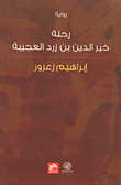 بيتهوفن ؛ الموسيقار العالمي