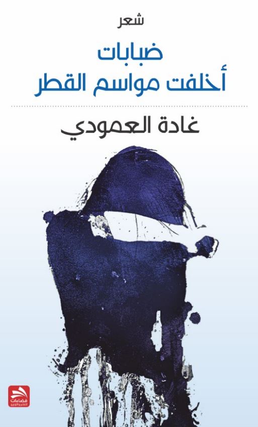 ضبابات أخلفت مواسم القطر : شعر