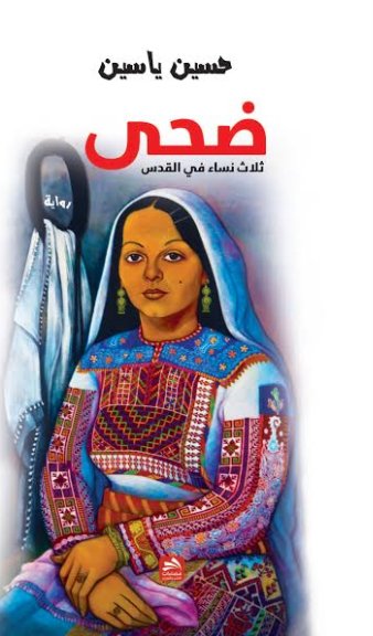 ضحى : ثلاث نساء في القدس