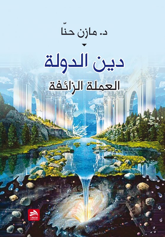 دين الدولة العملة الزائفة