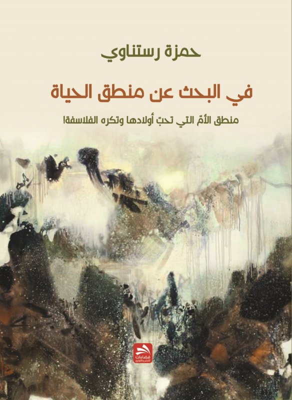 في البحث عن منطق الحياة : منطق الأم التي تحب أولادها وتكره الفلاسفة!