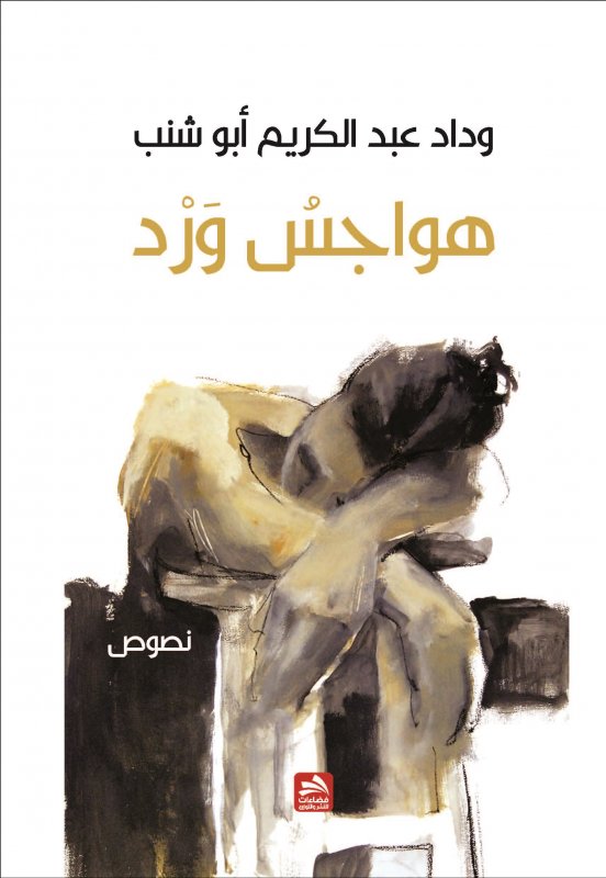 هواجس ورد