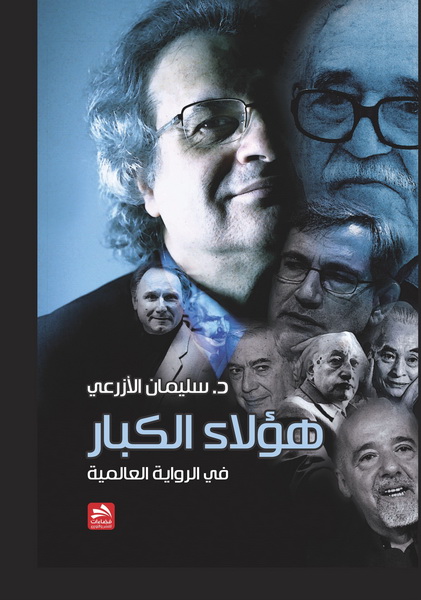 هؤلاء الكبار : في الرواية العالمية