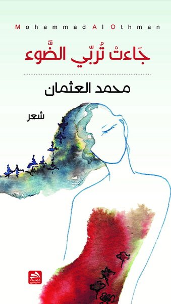 جاءت تربي الضوء : شعر