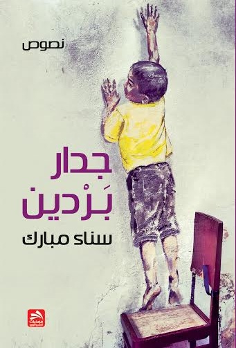 جدار بردين : نصوص