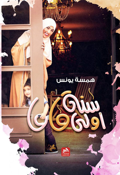 سنة أولى ماما
