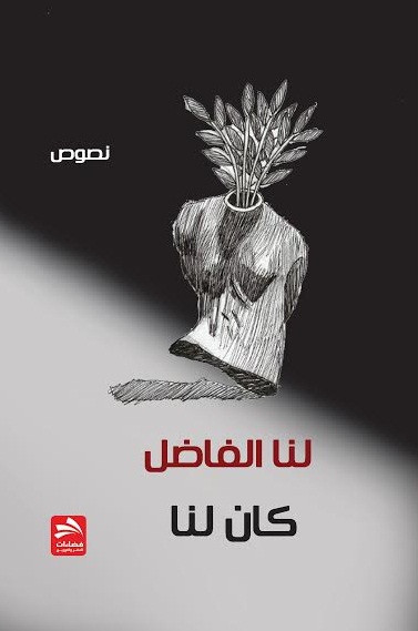كان لنا : نصوص
