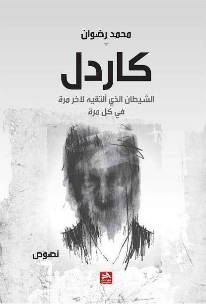 كاردل : الشيطان الذي ألتقيه لآخر مرةفي كل مرة : نصوص