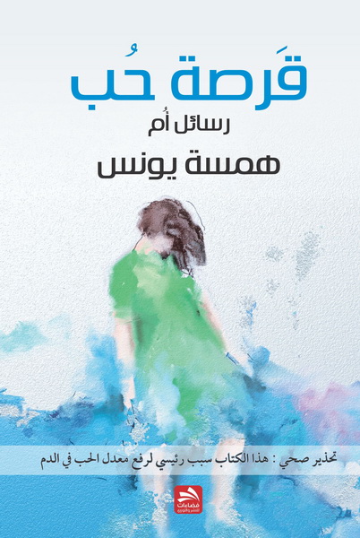 قرصة حب : رسائل أم