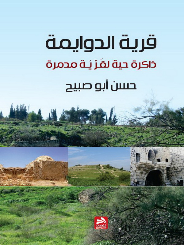 قرية الدوايمة : ذاكرة حية لقرية مدمرة