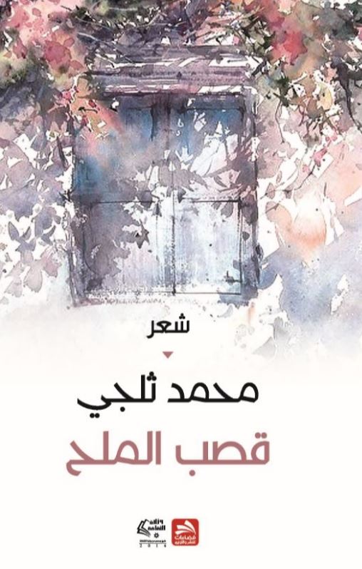 قصب الملح : شعر