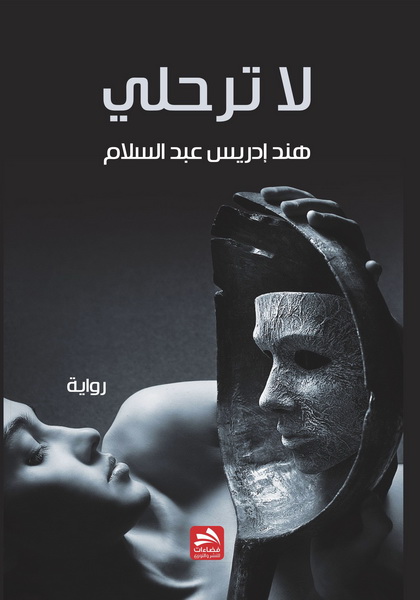 لا ترحلي : رواية