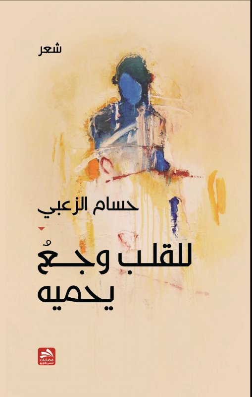 للقلب وجع يحميه : شعر