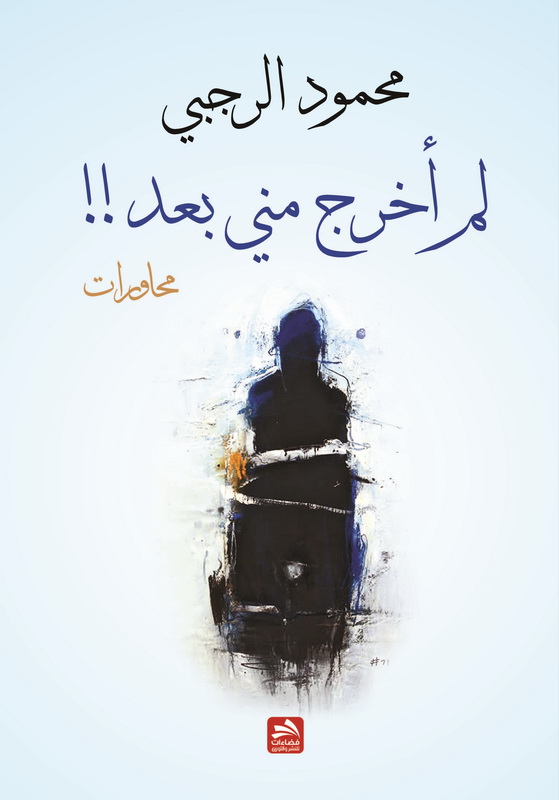 لم أخرج مني بعد ! ! : (محاورات)