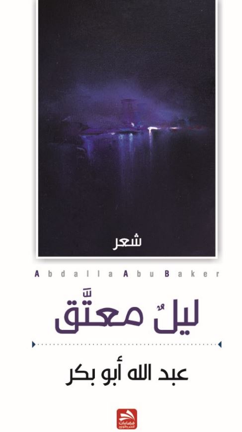 ليـــلٌ معتَّق