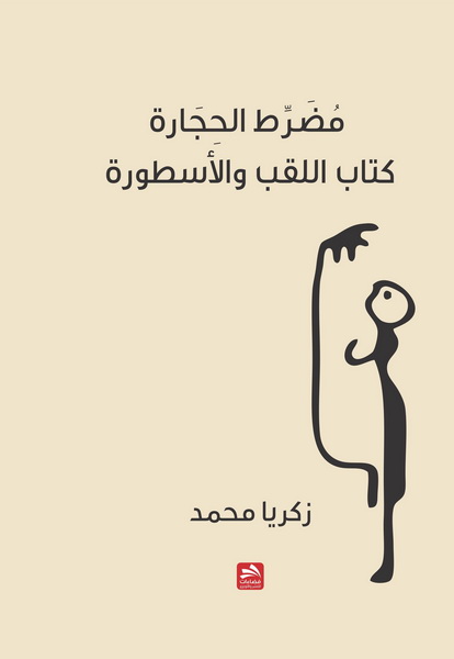 مضرّط الحجارة : كتاب اللقب والأسطورة