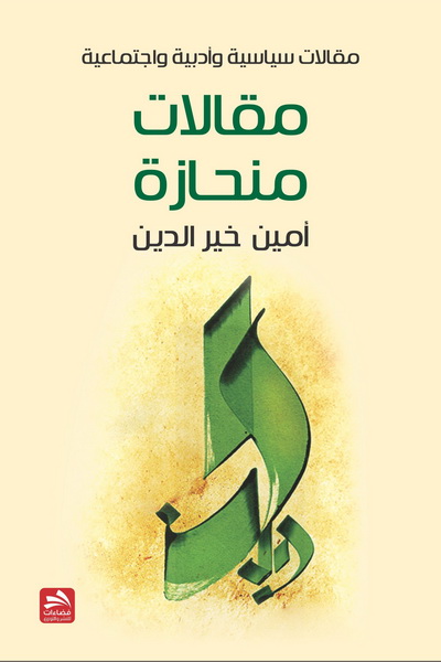 مقالات منحازة : مقالات سياسية وأدبية واجتماعية