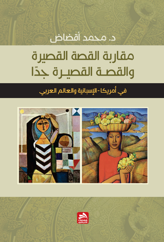 مقاربة القصة القصيرة والقصة القصيرة جدًا في أمريكا  الإسبانية والعالم العربي