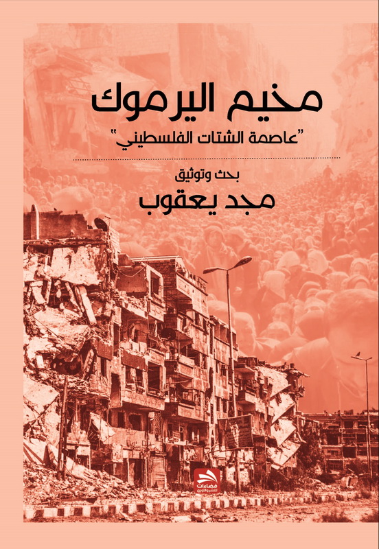 مخيم اليرموك : عاصمة الشتات الفلسطيني