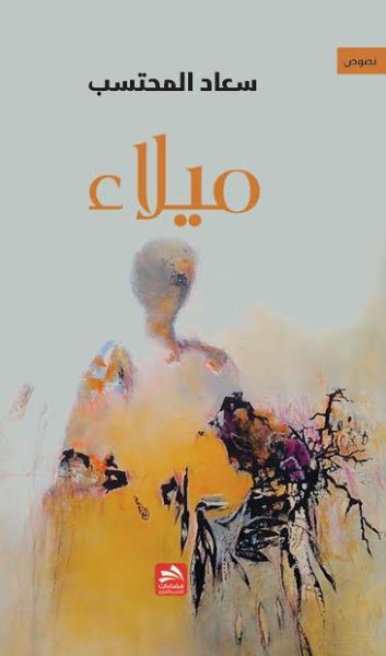 ميلاء : نصوص