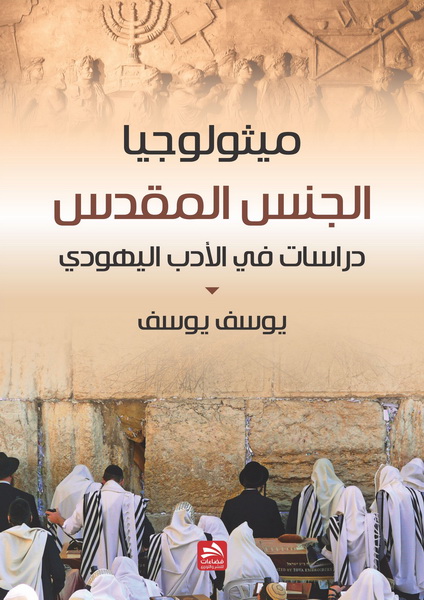 ميثولوجيا الجنس المقدس : دراسات في الأدب اليهودي
