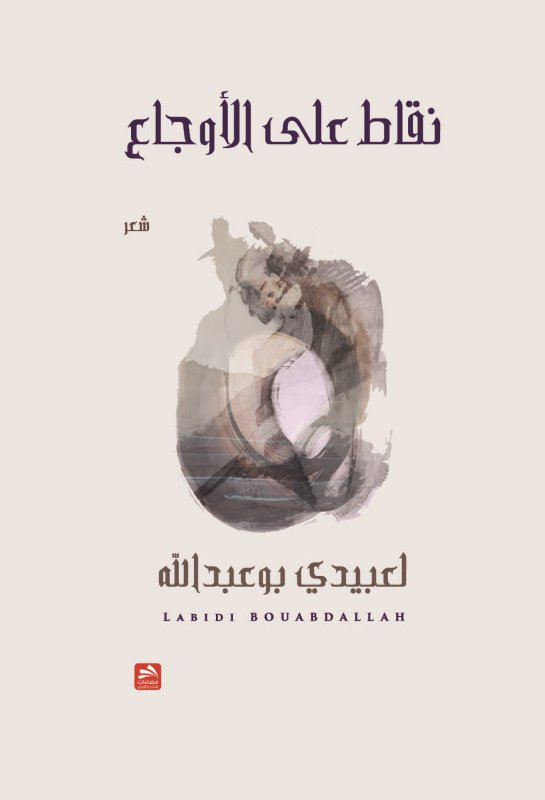 نقاط على الأوجاع : شعر