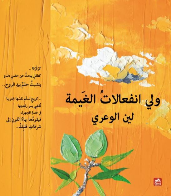 ولي انفعالات الغيمة