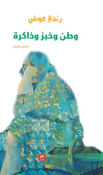 وطن وخبز وذاكرة : قصص قصيرة