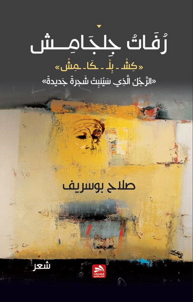 رفات جلجامش : شعر