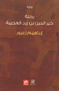 رحلة خير الدين بن زرد العجيبة : رواية