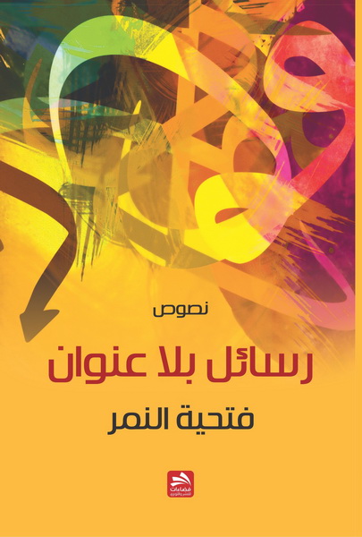 رسائل بلا عنوان : نصوص