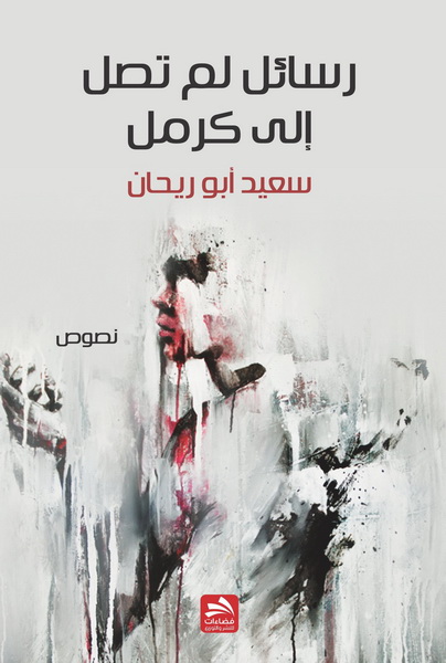 رسائل لم تصل إلى كرمل : نصوص