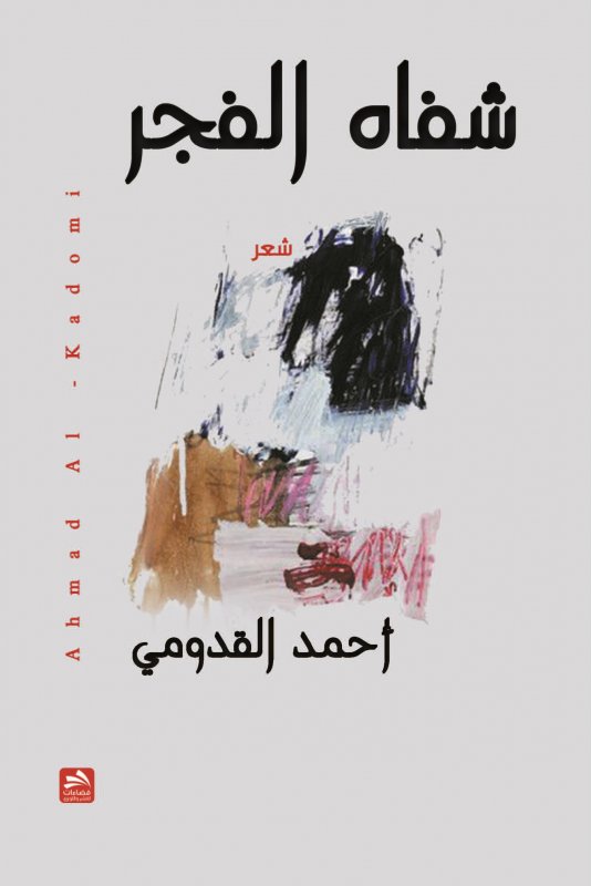 شفاه الفجر
