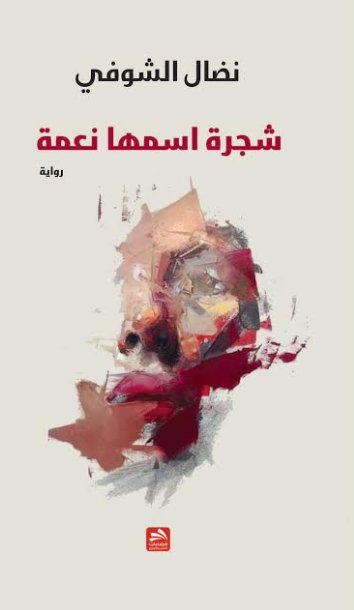 شجرة اسمها نعمة : رواية